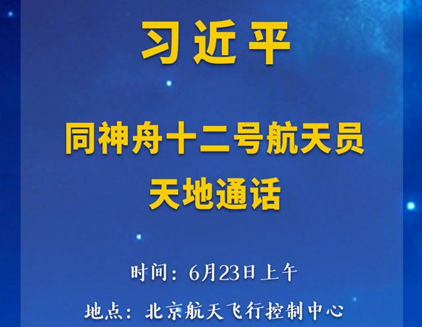 習(xí)近平總書記同神舟十二號航天員天地通