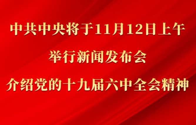 中共中央將于12日上午