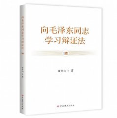 《向毛澤東同志學(xué)習(xí)辯